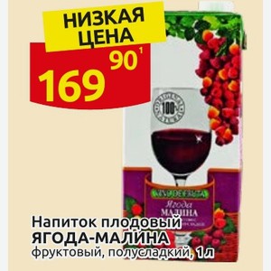 Напиток плодовый ЯГОДА-МАЛИНА Фруктовый, полусладкий, 1л