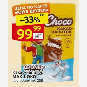 Какао-напиток MacChoco растворимый с маршмеллоу 235 г в магазине Дикси ...