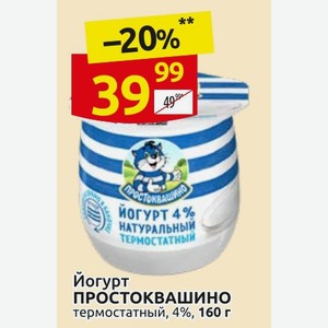 Йогурт ПРОСТОКВАШИНО термостатный, 4%, 160 г