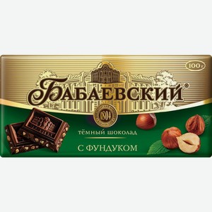 Шоколад тёмный Бабаевский с фундуком