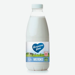Молоко Искренне Ваш пастеризованное, 1.5%