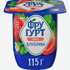 Продукт йогуртный ФРУГУРТ с клубникой 2,5%, без змж