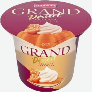 Пудинг молочный Grand Dessert Соленая карамель 4.7%
