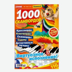 Журнал 1000 Сканвордов