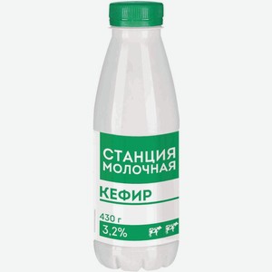Кефир Станция Молочная 3.2% 430г