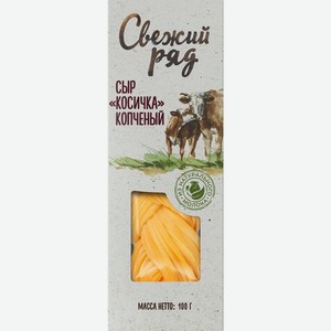 Сыр Свежий Ряд Косичка копченый 40% 100г