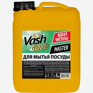 Средство для мытья посуды Vash Gold Master 5л Россия