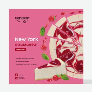 Чизкейк Cheeseberry New York с малиной замороженный, 1.66кг Россия