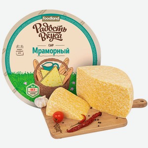 Сыр Радость Вкуса Мраморный 45%