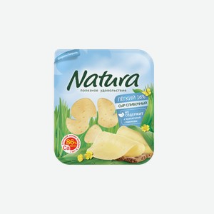 Сыр Natura Легкий 30% нарезка 150 г