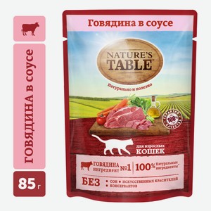 Корм влажный Nature s Table соус для взрослых кошек говядина, 85г Россия