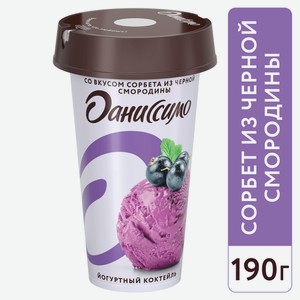 Коктейль йогуртный Даниссимо со вкусом сорбета из черной смородины, 190г Россия