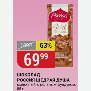 Шоколад РОССИЯ ЩЕДРАЯ ДУША молочный, с цельным фундуком, 85 г