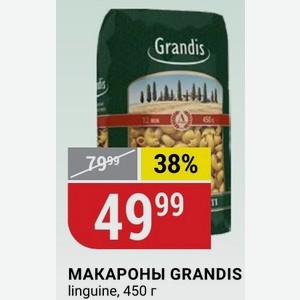 МАКАРОНЫ GRANDIS linguine, 450 г