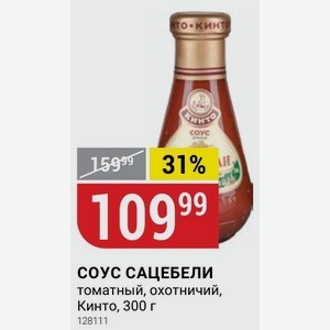 СОУС САЦЕБЕЛИ томатный, охотничий, Кинто, 300 г