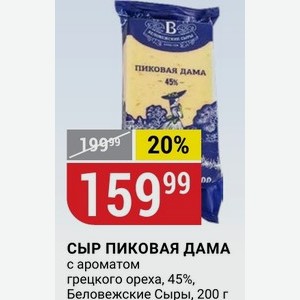 СЫР ПИКОВАЯ ДАМА с ароматом грецкого ореха, 45%, Беловежские Сыры, 200 г