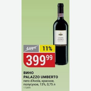 Вино PALAZZO UMBERTO nero d Avola, красное, полусухое, 13%, 0,75 л