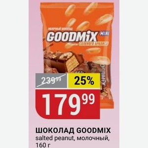 ШОКОЛАД GOODMIX salted peanut, молочный, 160 г