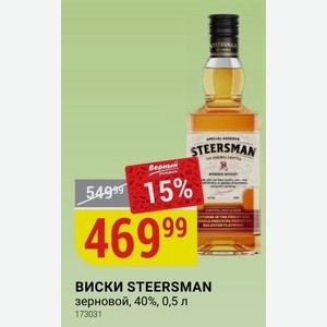 ВИСКИ STEERSMAN зерновой, 40%, 0,5 л