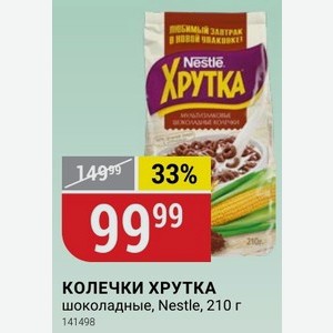 КОЛЕЧКИ ХРУТКА шоколадные, Nestle, 210 г