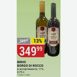 вино BORGO DI ROCCO в ассортименте, 11%, 0,75 л