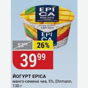 Йогурт Epica манго-семена чиа, 5%, Ehrmann, 130 г