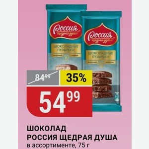 Шоколад РОССИЯ ЩЕДРАЯ ДУША в ассортименте, 75 г
