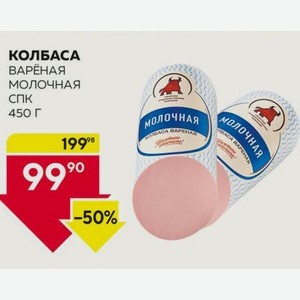 Колбаса Вареная Молочная Спк 450 Г