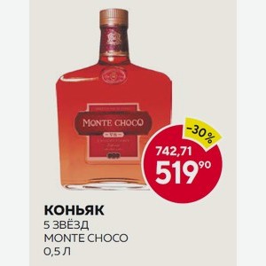 Коньяк Монте Чоко 5 Звезд 0.5л 40%