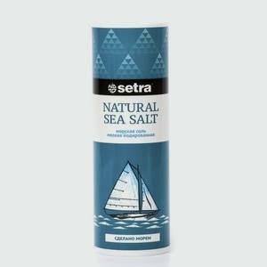 Соль морская пищевая йодированная мелкая Setra, 250гр