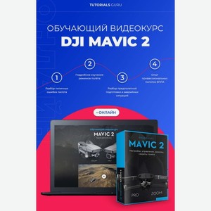 Видеокурс по онлайн обучению DJI Mavic 2 online