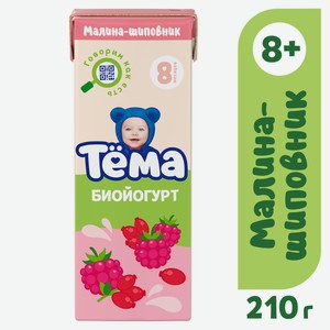 Биойогурт питьевой Тема малина, шиповник с 8 месяцев 2.8%, 210г Россия