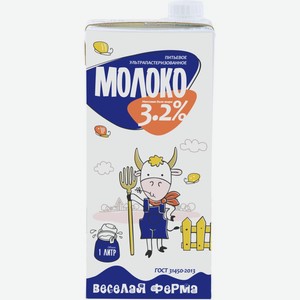 Молоко ВЕСЕЛАЯ ФЕРМА 3,2 % 1 л с/к