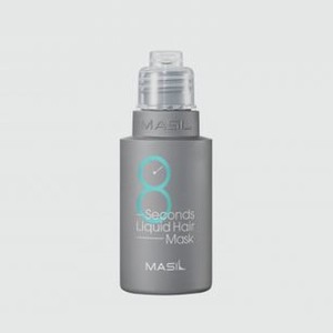 Экспресс-маска для увеличения объема волос MASIL 8 Seconds Liquid Hair Mask 50 мл