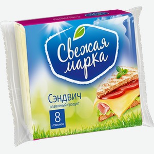 Продукт плавленый с сыром СВЕЖАЯ МАРКА Сэндвич; Чизбургер 45% 130гр