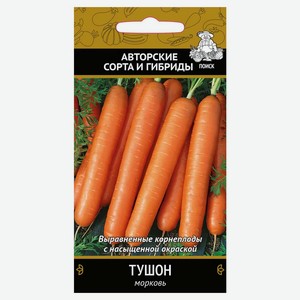 Семена Морковь «Поиск» Тушон, 2 г