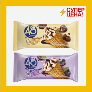 Мороженое 48 копеек рожок пломбир/Черная смородина200мл БЗМЖ