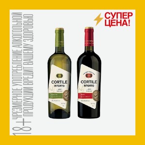 Вино полусладкое белое Кортиле Риторто/красное Кортиле Риторто 12 % 0,75 л