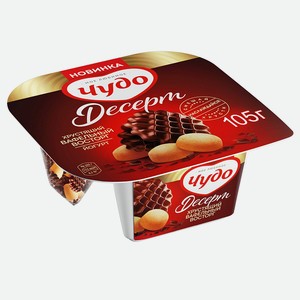 Йогурт вязкий живой Чудо Шоколадные вафли-Печенье 3% 0,105 кг