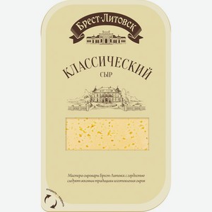 Сыр классический нарезка Брест-Литовск, 0,15 кг