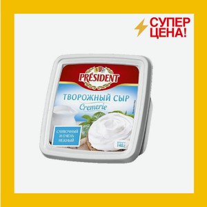 Сыр творожный Кремрей Президент 56% 0,140 гр БЗМЖ