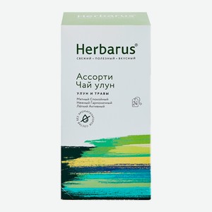 Чай Зеленый Улун с добавками Ассорти 0,048 кг Herbarus
