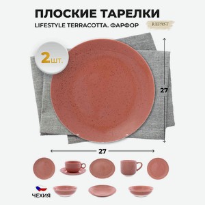Тарелка Repast Lifestyle TERRACOTTA 27см (2шт), 1 кг