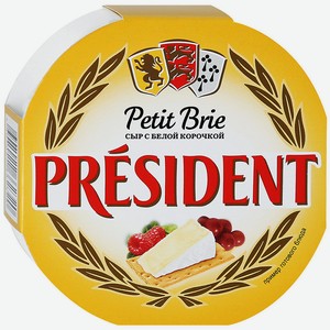 Сыр мягкий с белой плесенью Petit Brie 60% President, 0,125 кг