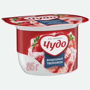 Творог взбитый Чудо Ягоды-Мороженое 5.8% 0,085 кг