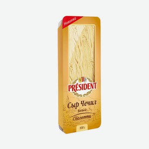 Сыр Чечил белый спагетти 35% President, 0,1 кг