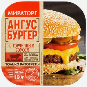 Ангус бургер с горчичным соусом замороженный Мираторг, 0,16 кг
