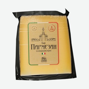 Сыр полутвёрдый Пармезан 6 месяцев 40% Боговарово 0,245 кг