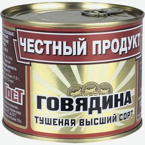 Говядина тушеная Честный Продукт 0.525 кг., 0,525 кг