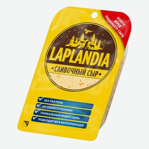 Сыр полутвердый 45% Laplandia Сливочный фасованный 0,13 кг